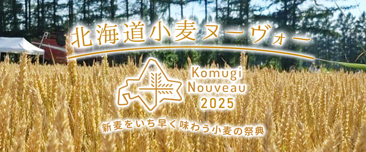 北海道,国産小麦,北海道産,とくら農場,小麦ヌーヴォー,きたほなみ,ゆめちから,はるきらり,十勝ゆめぶれんど,北海道ゆめきらり,モンスティル,ブーランジェリー,新麦