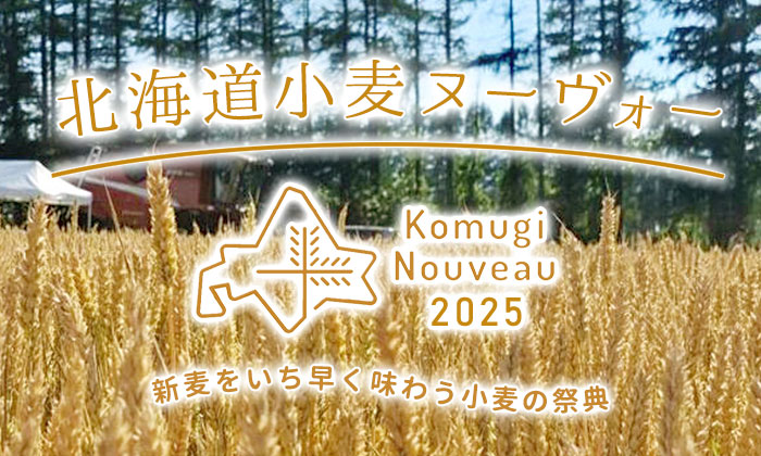 北海道,国産小麦,北海道産,とくら農場,小麦ヌーヴォー,きたほなみ,ゆめちから,はるきらり,十勝ゆめぶれんど,北海道ゆめきらり,モンスティル,ブーランジェリー,新麦