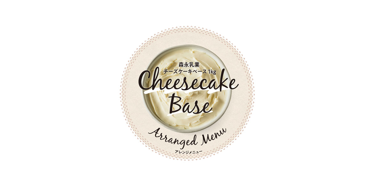 チーズケーキベース アレンジメニューのレシピページ