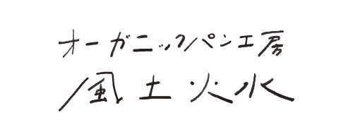 アグリシステム.agrisystem,環境再生型農業.リジェネラティブ,REGENERATIVE,ロブロ,ライ麦,北海道,十勝,製粉,人間の健康