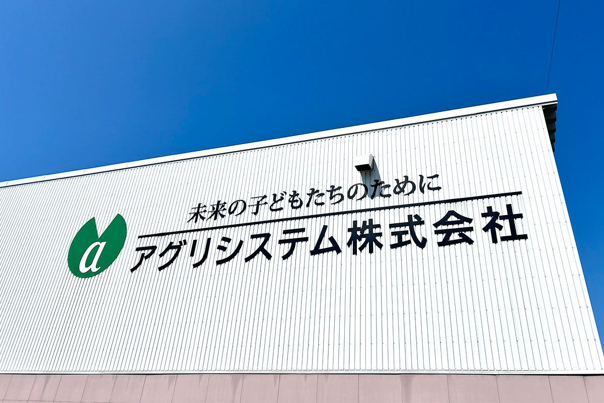アグリシステム株式会社