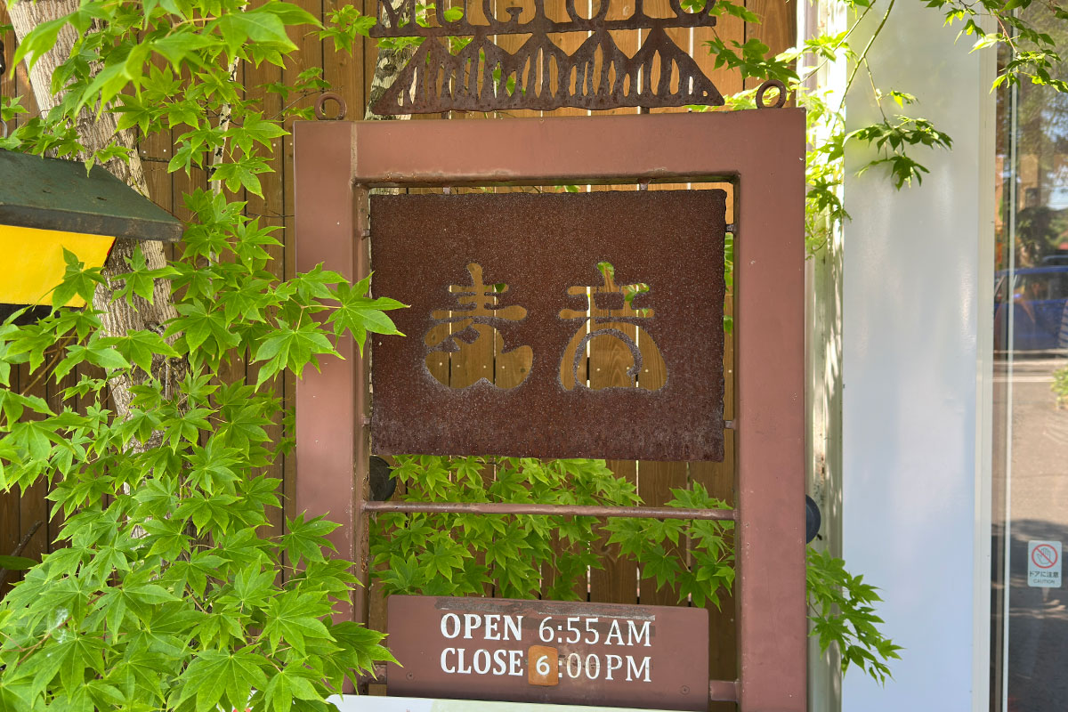 満寿屋商店 麦音