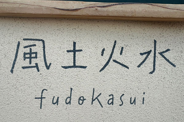 風土火水