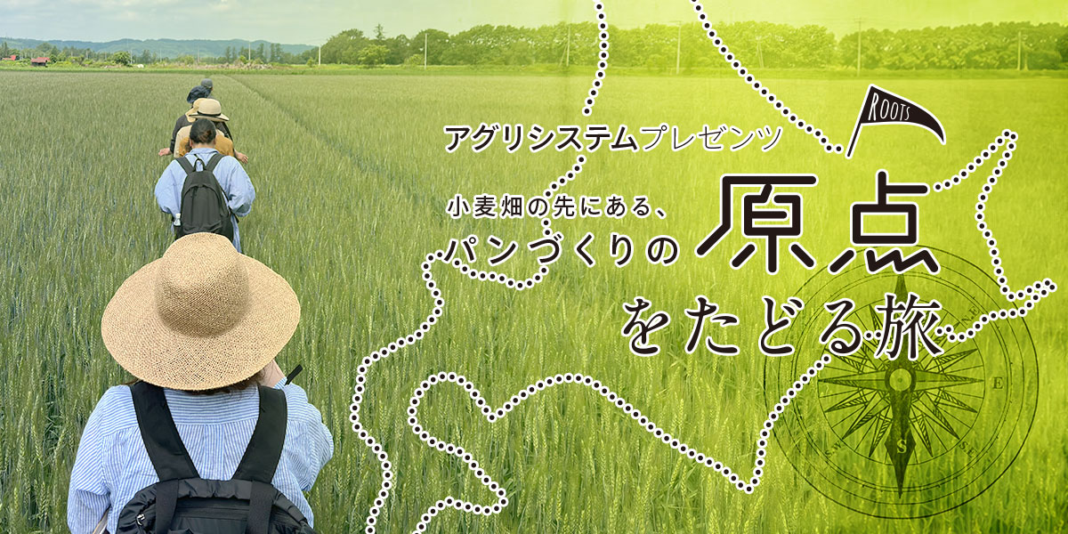 小麦畑の先にある、パンづくりの原点をたどる旅