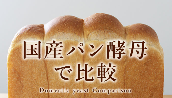 国産パン酵母で比較特集