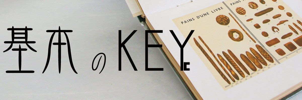 基本のKEY