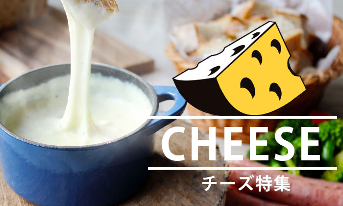 チーズ特集【ママパンWEB本店】小麦粉と優れた食材をそろえるお店