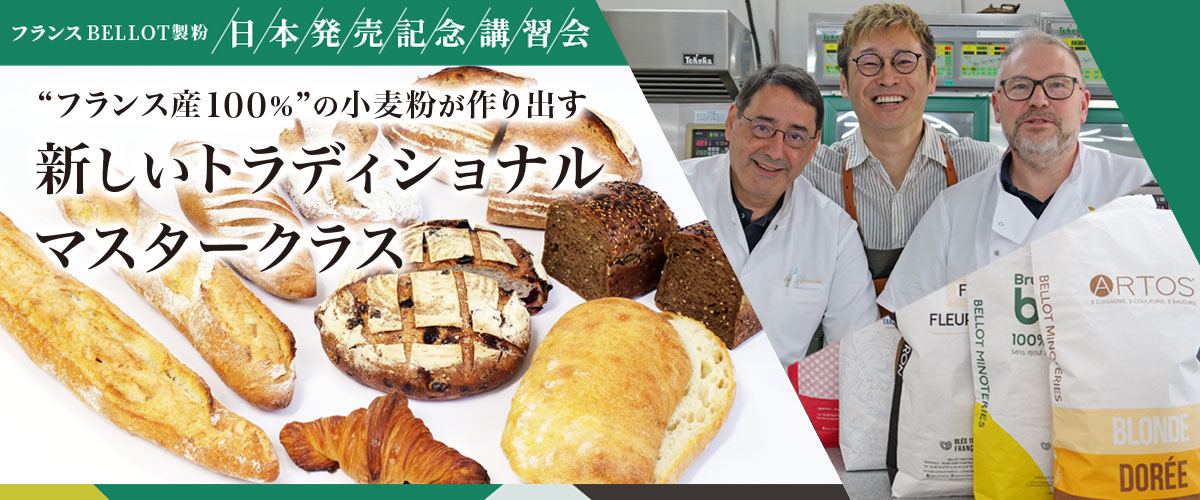 フランス BELLOT（ベロ）製粉 日本発売記念講習会特集
