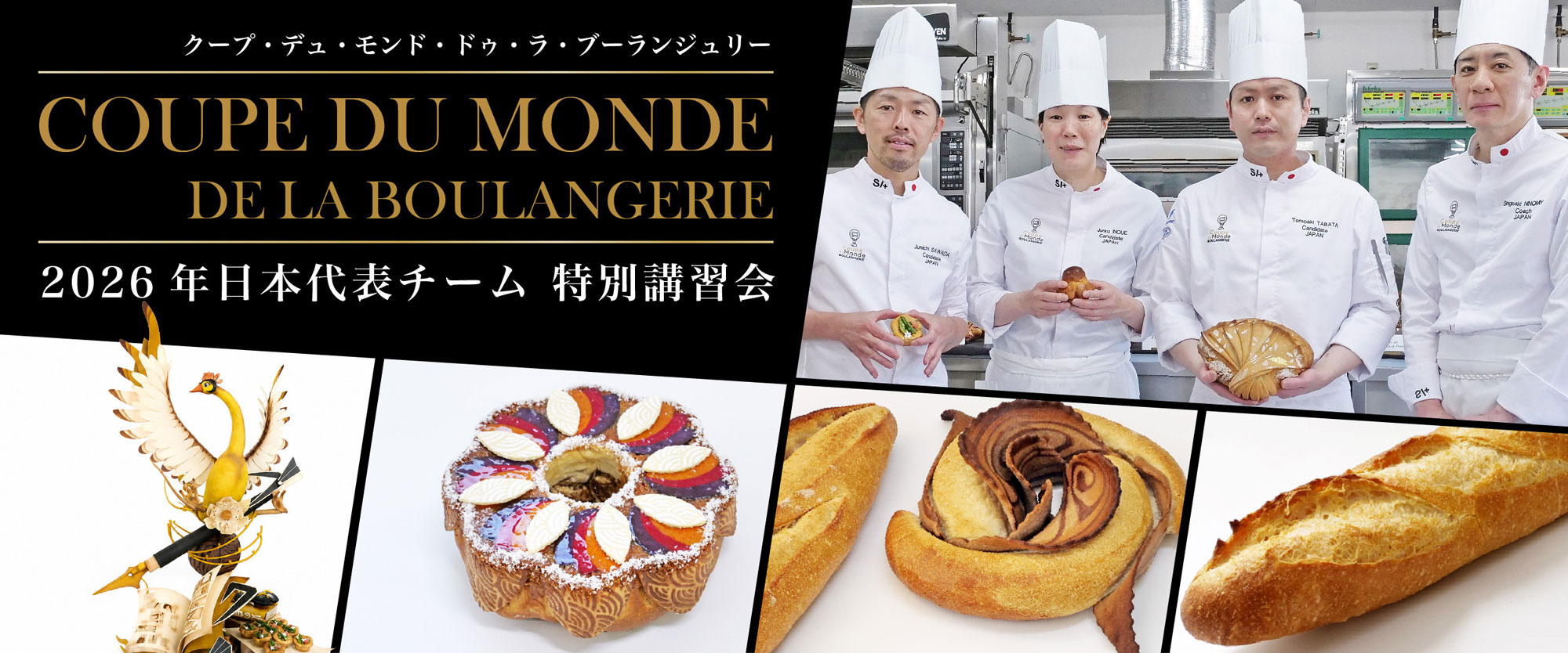 日本フランスパン友の会主催クープ・デュ・モンド・ドゥ・ラ・ブーランジュリー 2026年日本代表チーム 特別講習会レポート