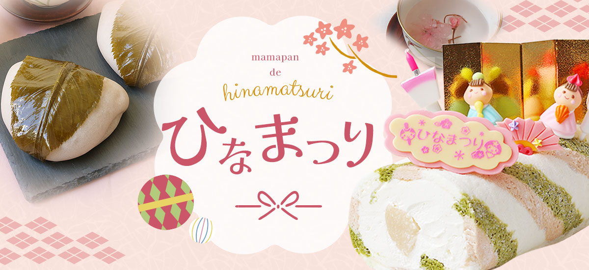 ひなまつり特集