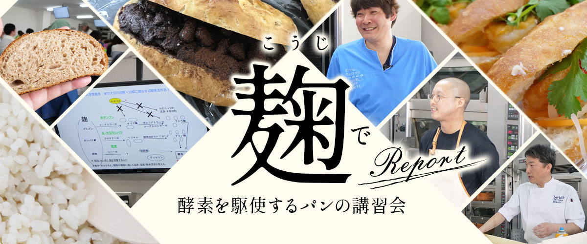「麹（こうじ）で酵素を駆使するパンの講習会」レポート