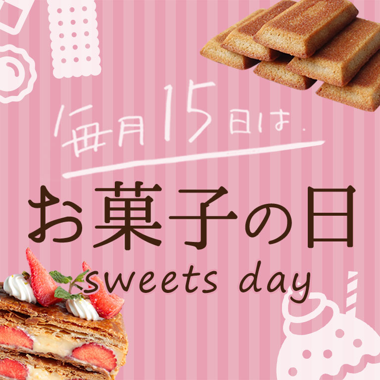 毎月15日はお菓子の日