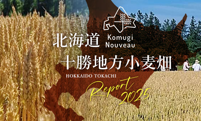 新麦,十勝,小麦ヌーヴォー,北海道