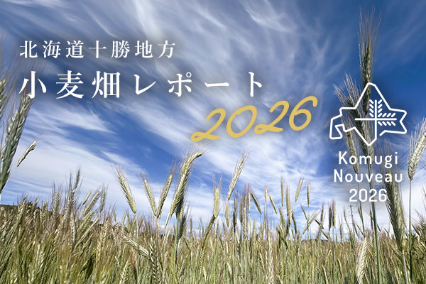 新麦,十勝,小麦ヌーヴォー,北海道