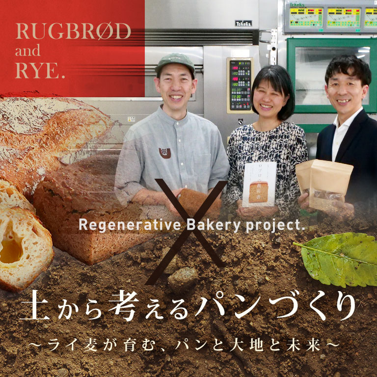 アグリシステム.agrisystem,環境再生型農業.リジェネラティブ,REGENERATIVE,ロブロ,ライ麦,北海道,十勝,製粉,人間の健康