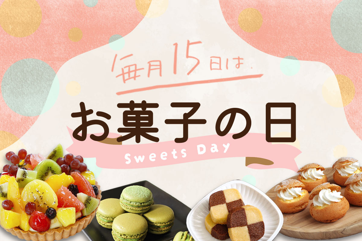 毎月15日はお菓子の日