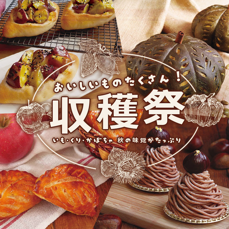 収穫祭,食欲の秋,手作りの秋,秋のパン,秋のお菓子