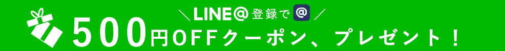 LINE＠登録で300円OFFクーポンプレゼント！