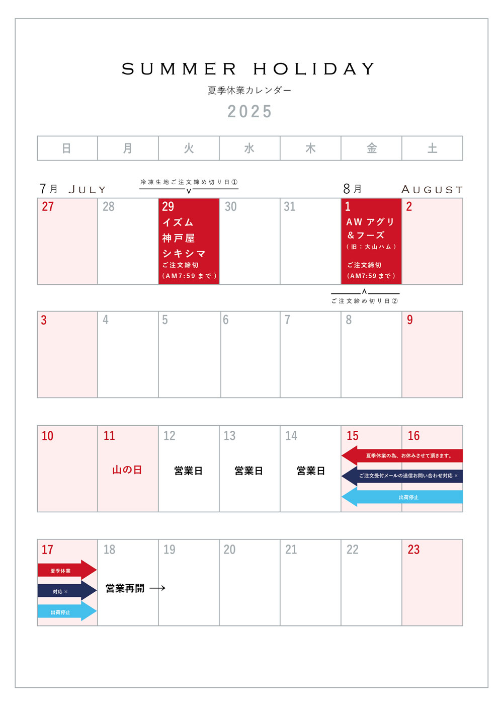 2025年の夏季休暇カレンダー
