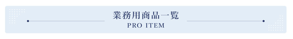 業務用商品
