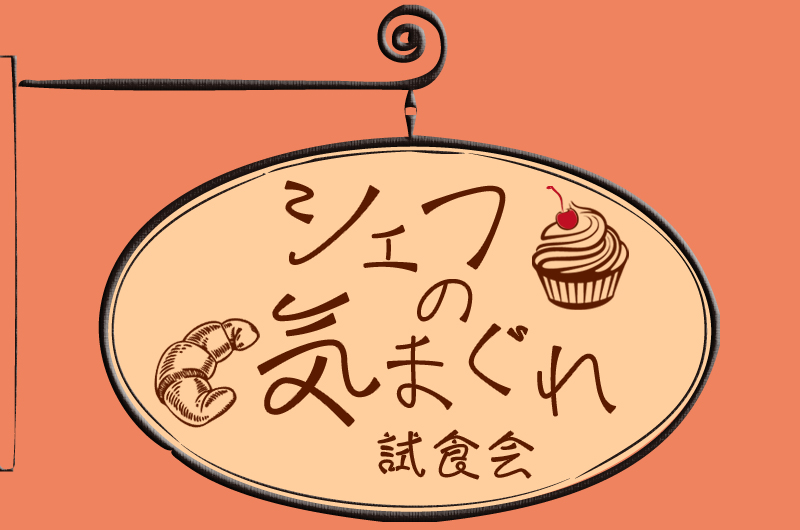 シェフの気まぐれ