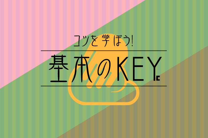 基本のKEY